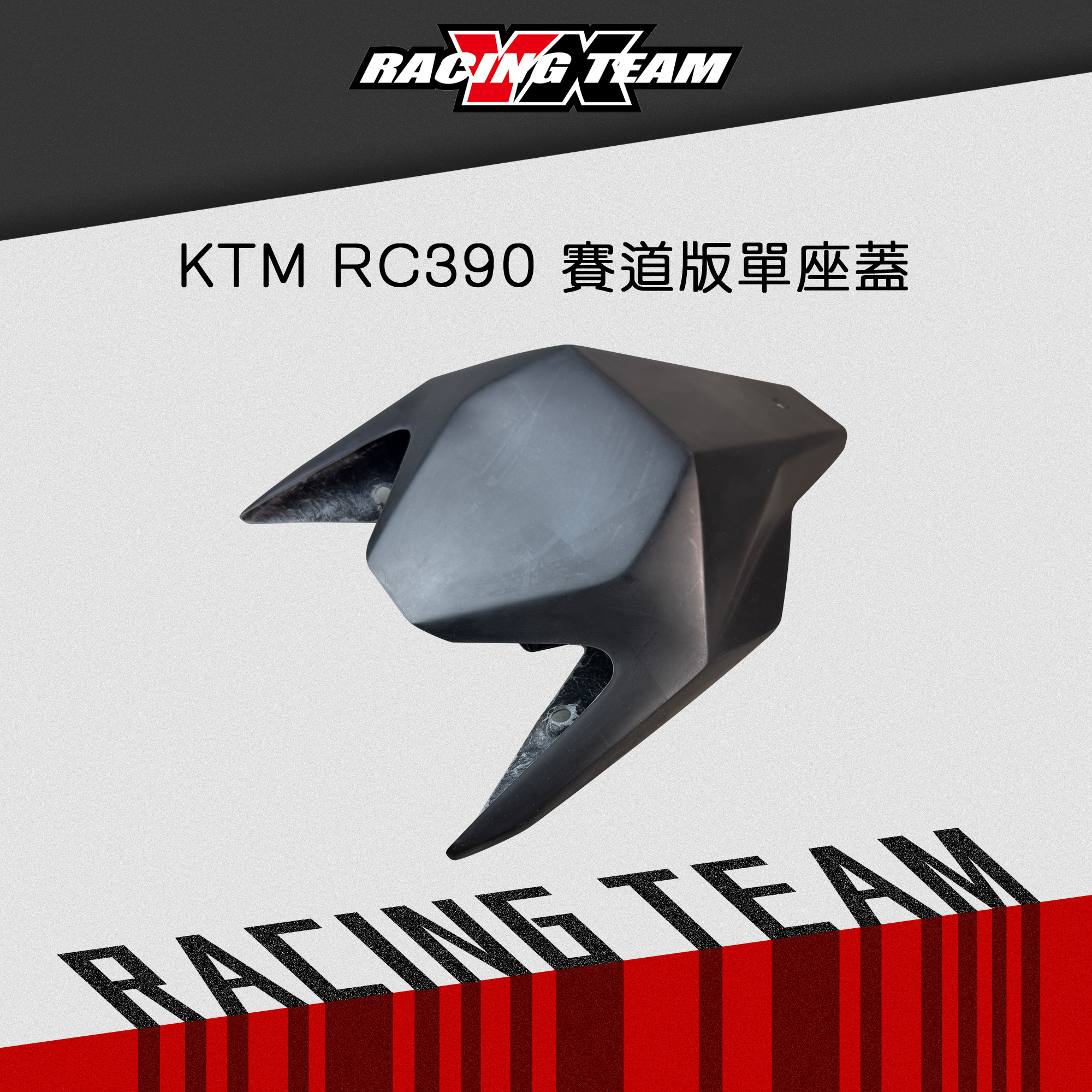【YX部品】KTM RC390 賽道版 仿賽殼套件 車頭罩 全封式下導流 增高坐墊 單座蓋