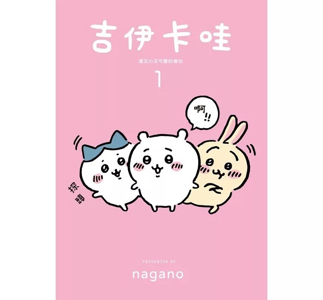 吉伊卡哇 這又小又可愛的傢伙 1