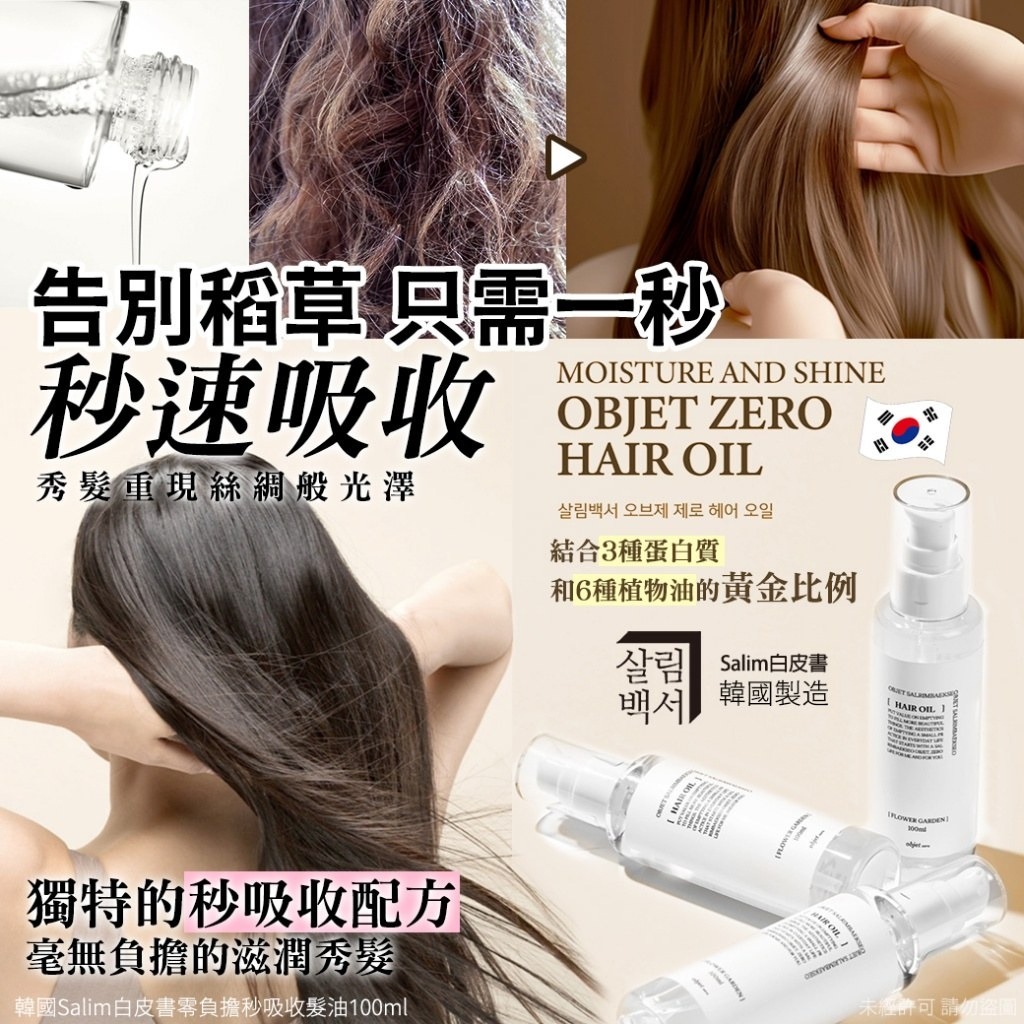 韓國Salim白皮書零負擔秒吸收髮油