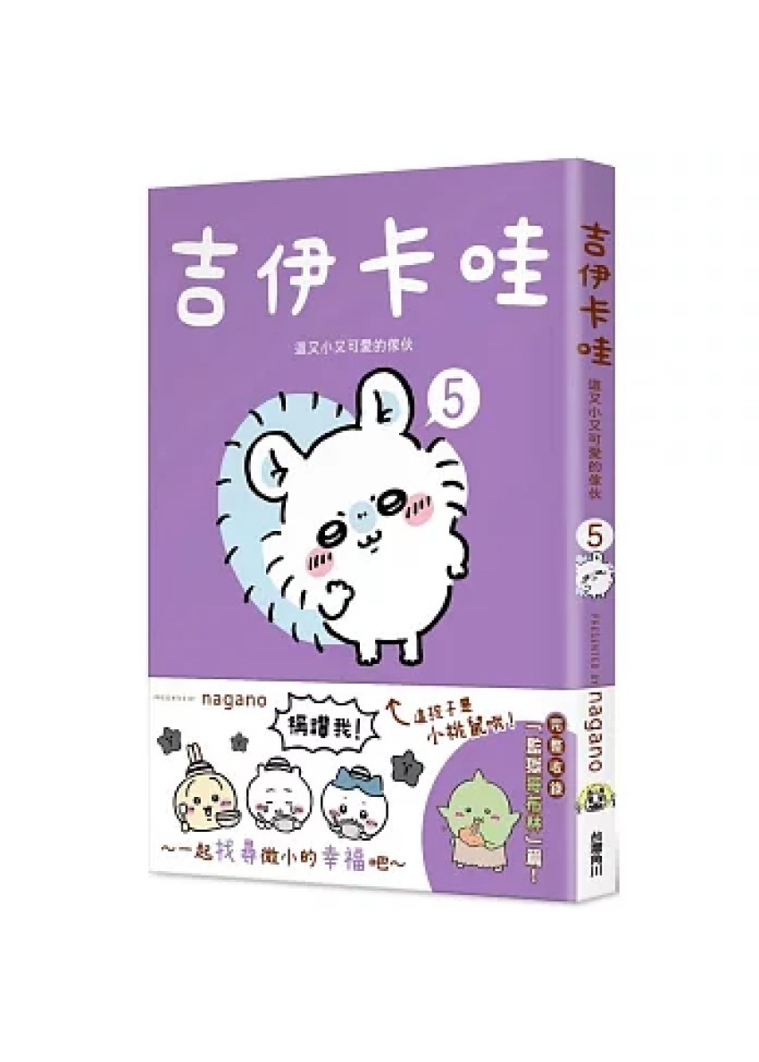 吉伊卡哇 這又小又可愛的傢伙 5