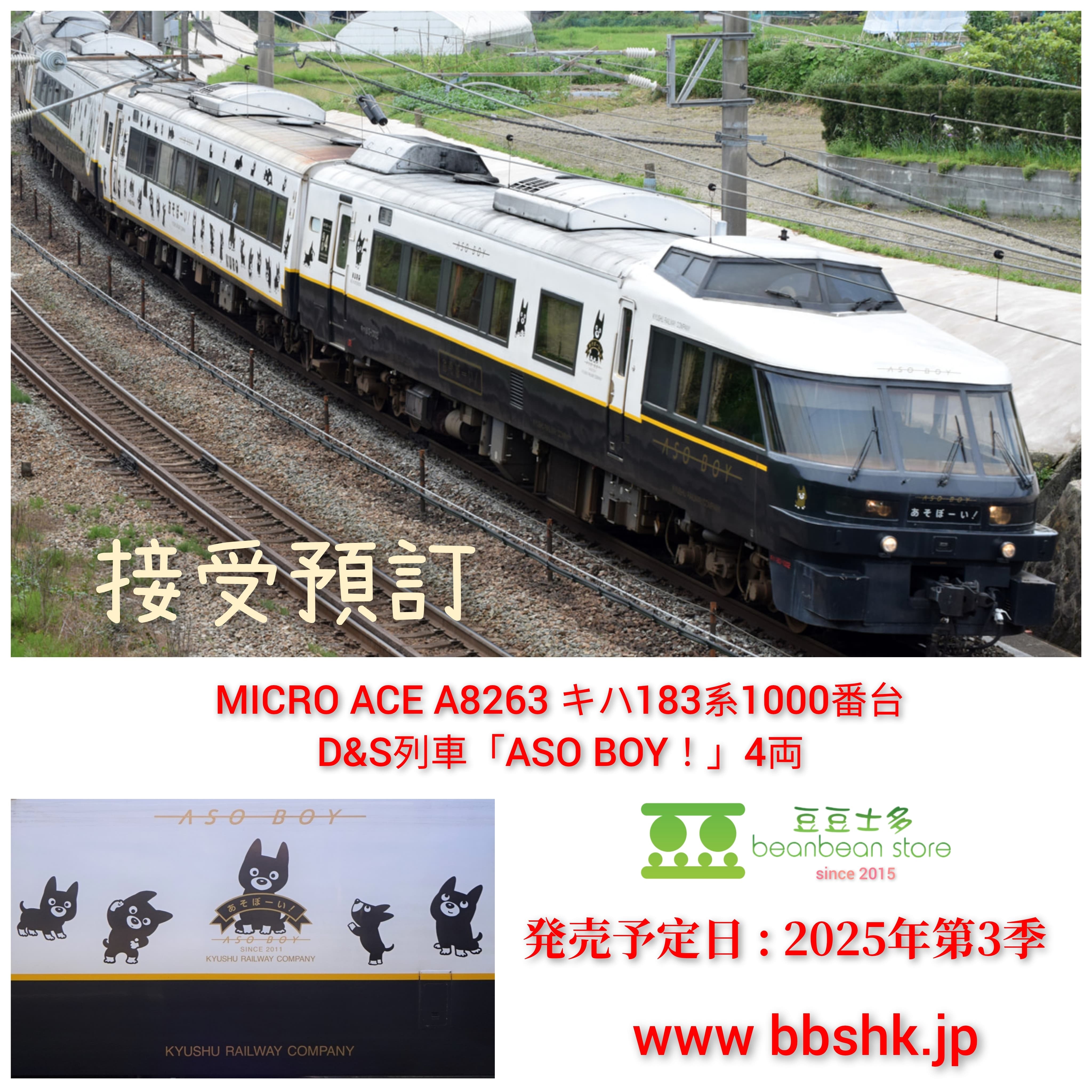 預訂> MICRO ACE A8263 キハ183形1000番代D&S列車「ASO BOY！」 4両