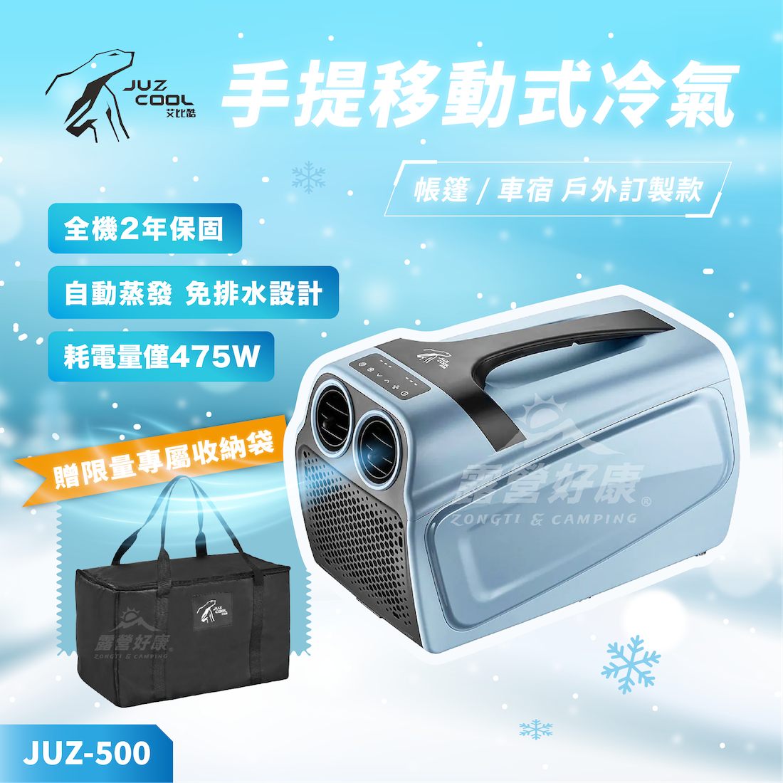 【JUZ COOL艾比酷】手提移動式冷氣 JUZ-500【贈收納袋】