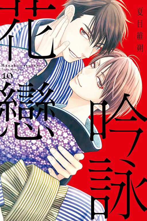 吟詠花戀#10（ 完）