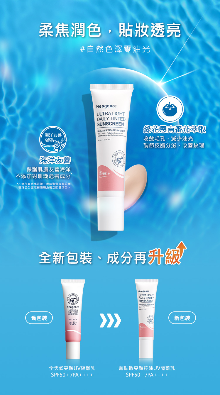 柔焦潤色,貼妝透亮#自然色澤零油光,全新包裝,成分再升級