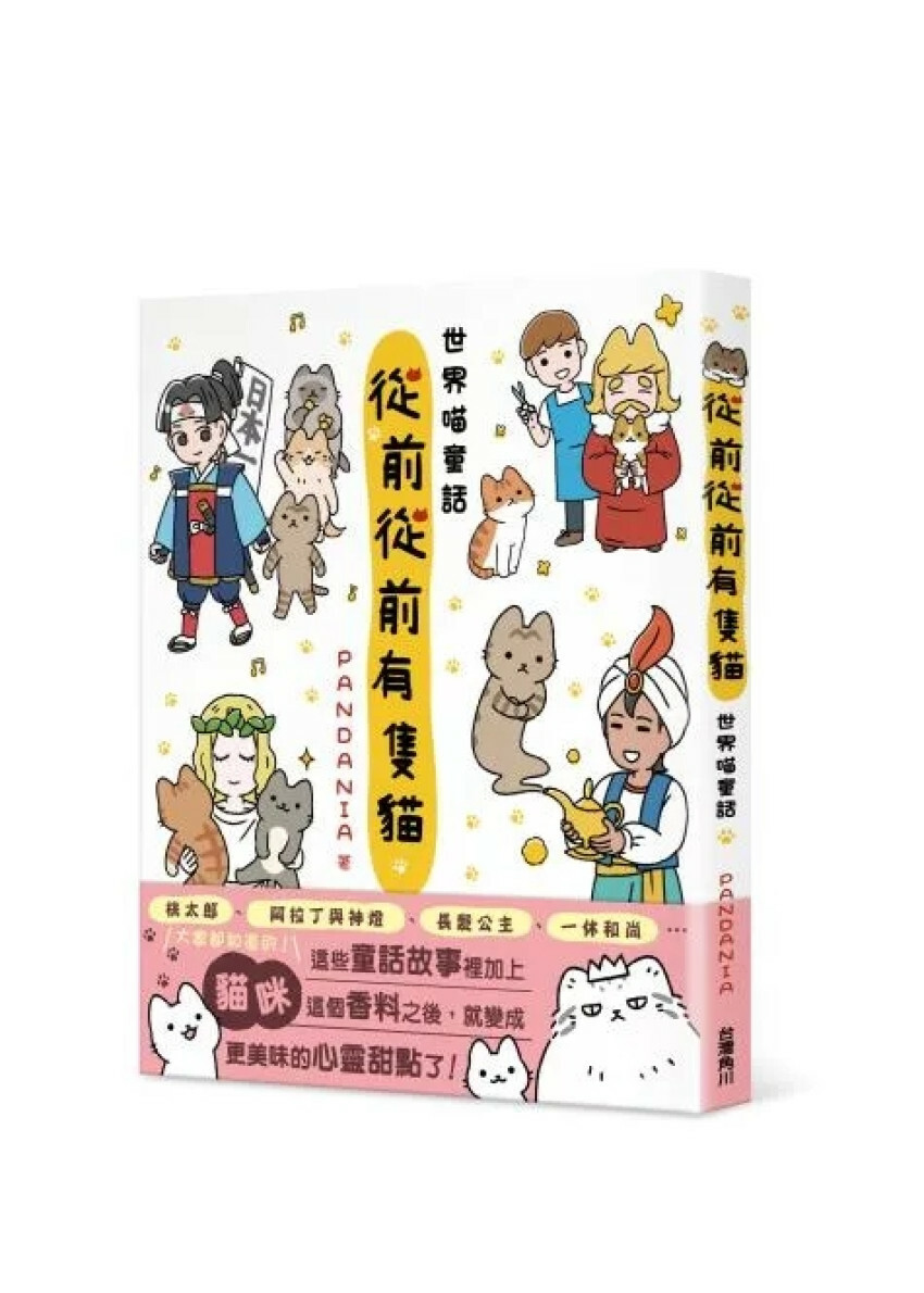 從前從前有隻貓 世界喵童話