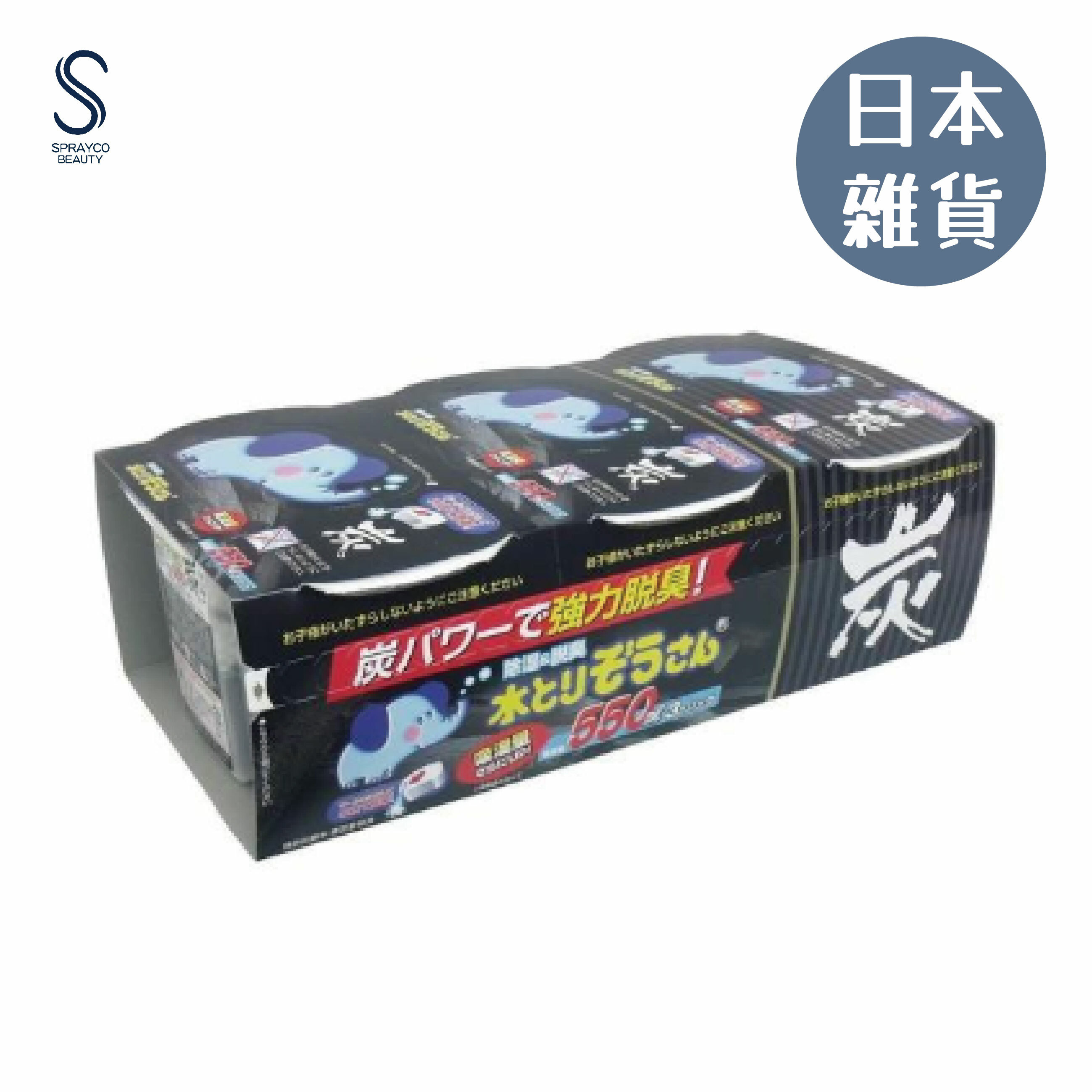 【岡本(黑色) 除臭炭除濕防霉吸濕器 (550mlx3包)】