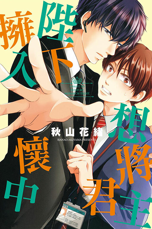 想將君主陛下擁入懷中(全一冊)