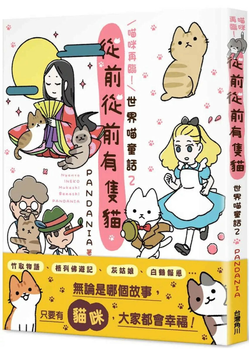 喵咪再臨！從前從前有隻貓 世界喵童話２