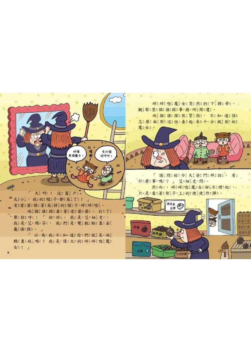 【史上最臭的偵探6】：碎碎唸魔女與魔藥 （低中年級讀本）