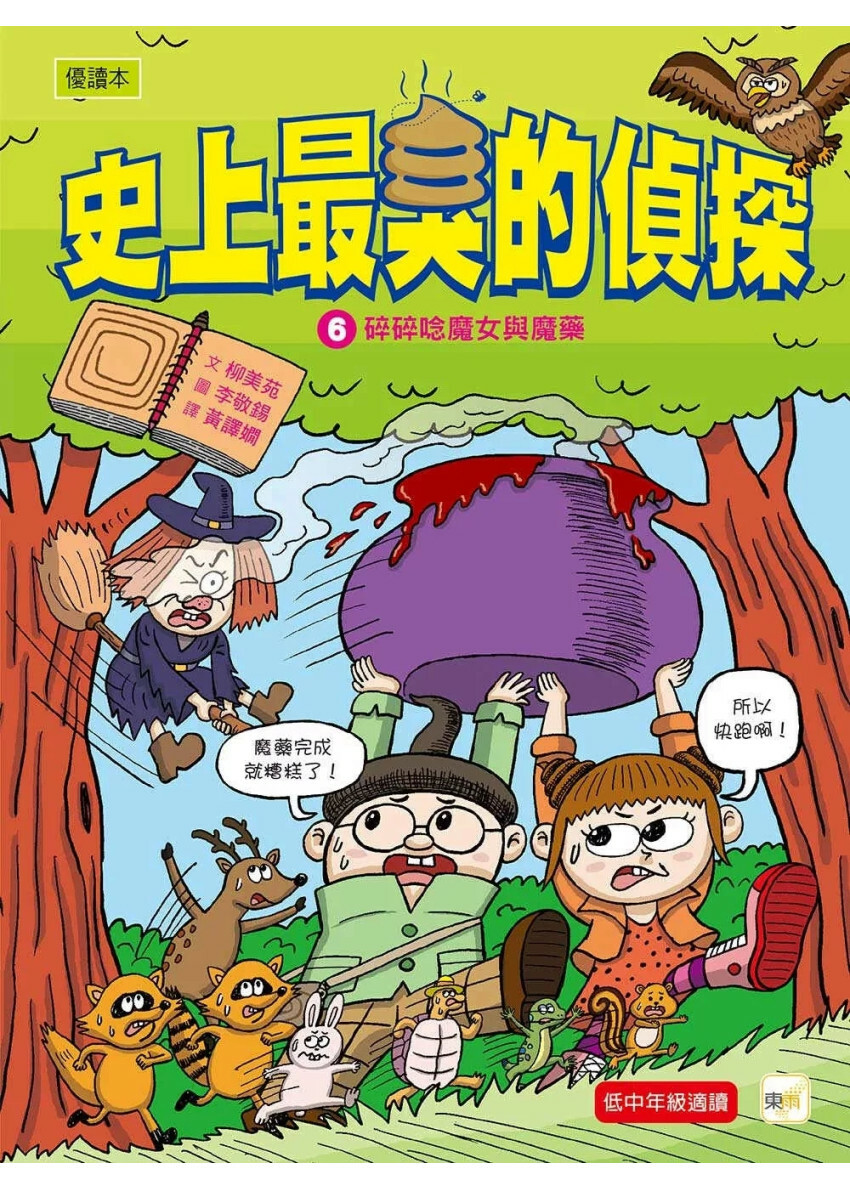 【史上最臭的偵探6】：碎碎唸魔女與魔藥 （低中年級讀本）