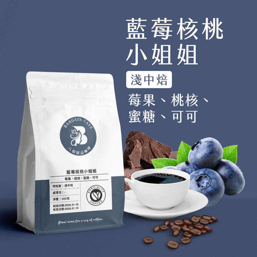 一磅 藍莓核桃小姐姐 淺中焙 咖啡 咖啡豆 100%阿拉比卡
