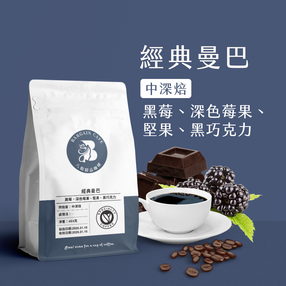 一磅 經典曼巴 中深焙 咖啡 咖啡豆 100%阿拉比卡