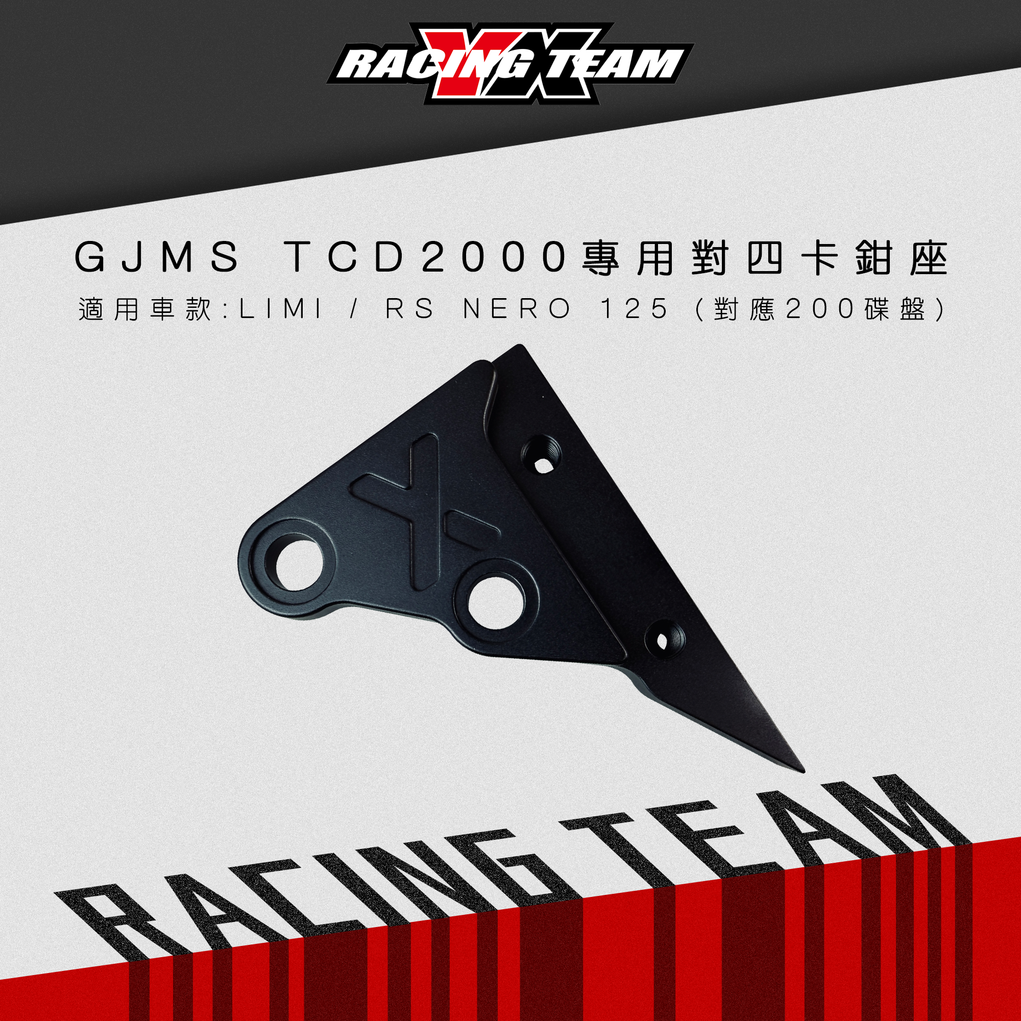 【YX部品】GJMS TCD2000專用對四卡鉗座 卡座 LIMI NERO 125