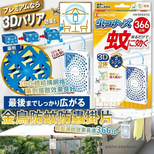[M2104] [現貨] (K68) 日本製 金鳥KINCHO防蚊防蟲掛片366日