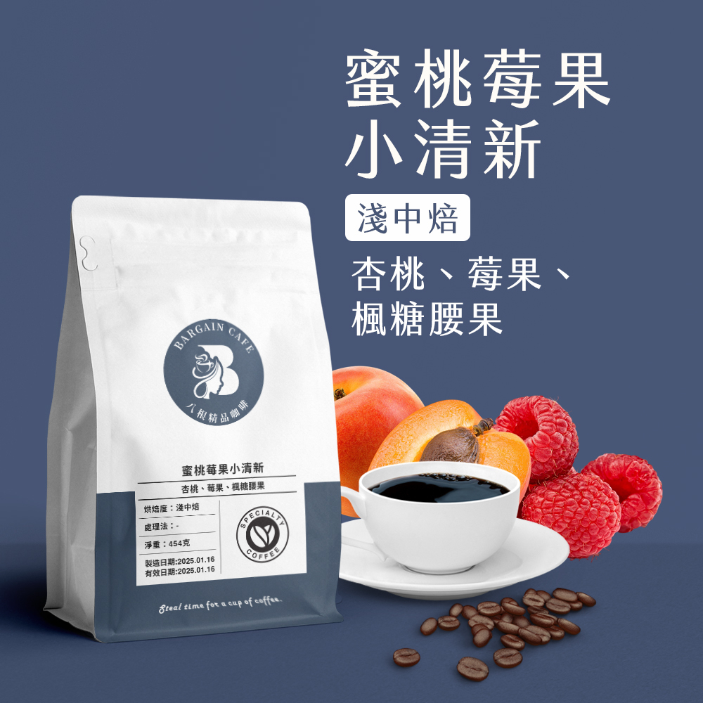 一磅 蜜桃莓果小清新 淺中焙 咖啡 咖啡豆 100%阿拉比卡