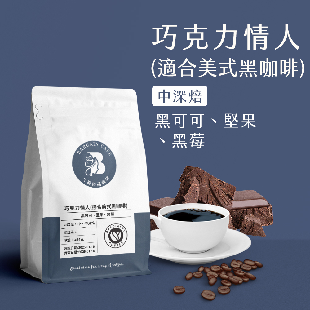 一磅 巧克力情人（適合美式黑咖啡） 咖啡 咖啡豆 100%阿拉比卡