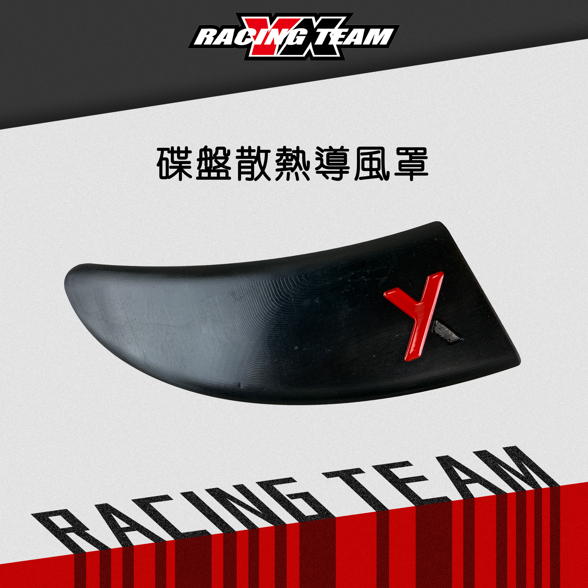 【YX部品】碟盤 導風罩  集風罩 散熱 降溫  比賽車必備