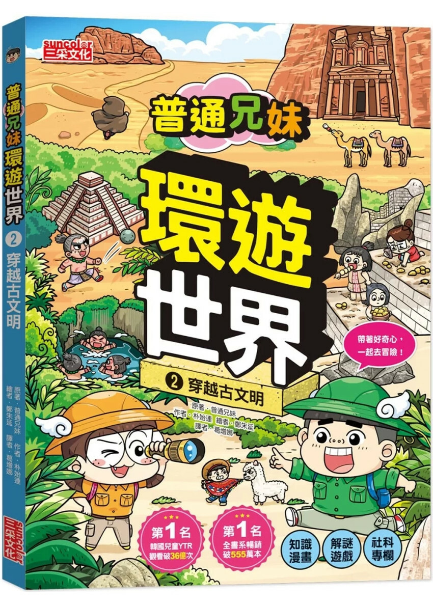 普通兄妹環遊世界2：穿越古文明