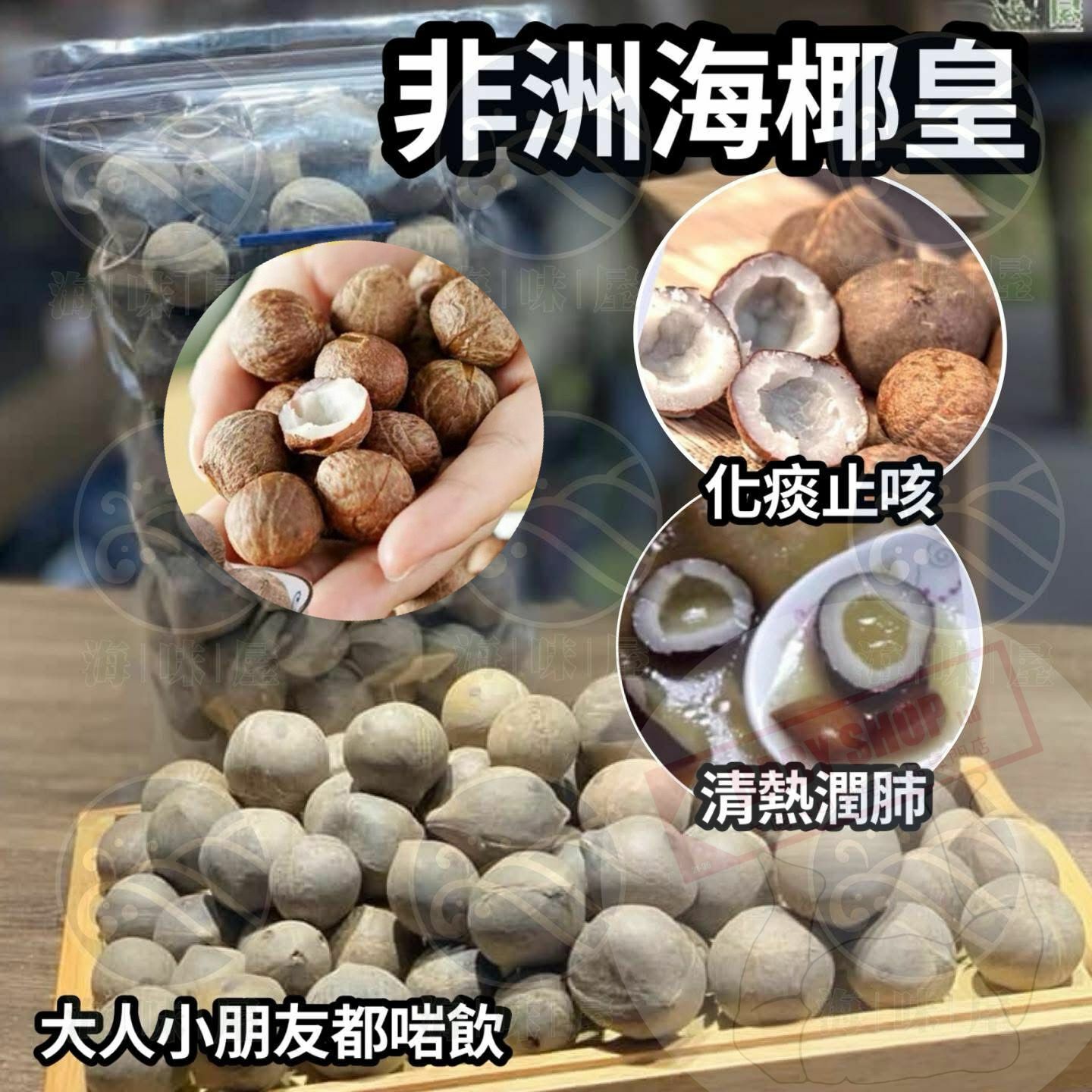 【預訂】AM2106 非洲海椰皇BB 300g