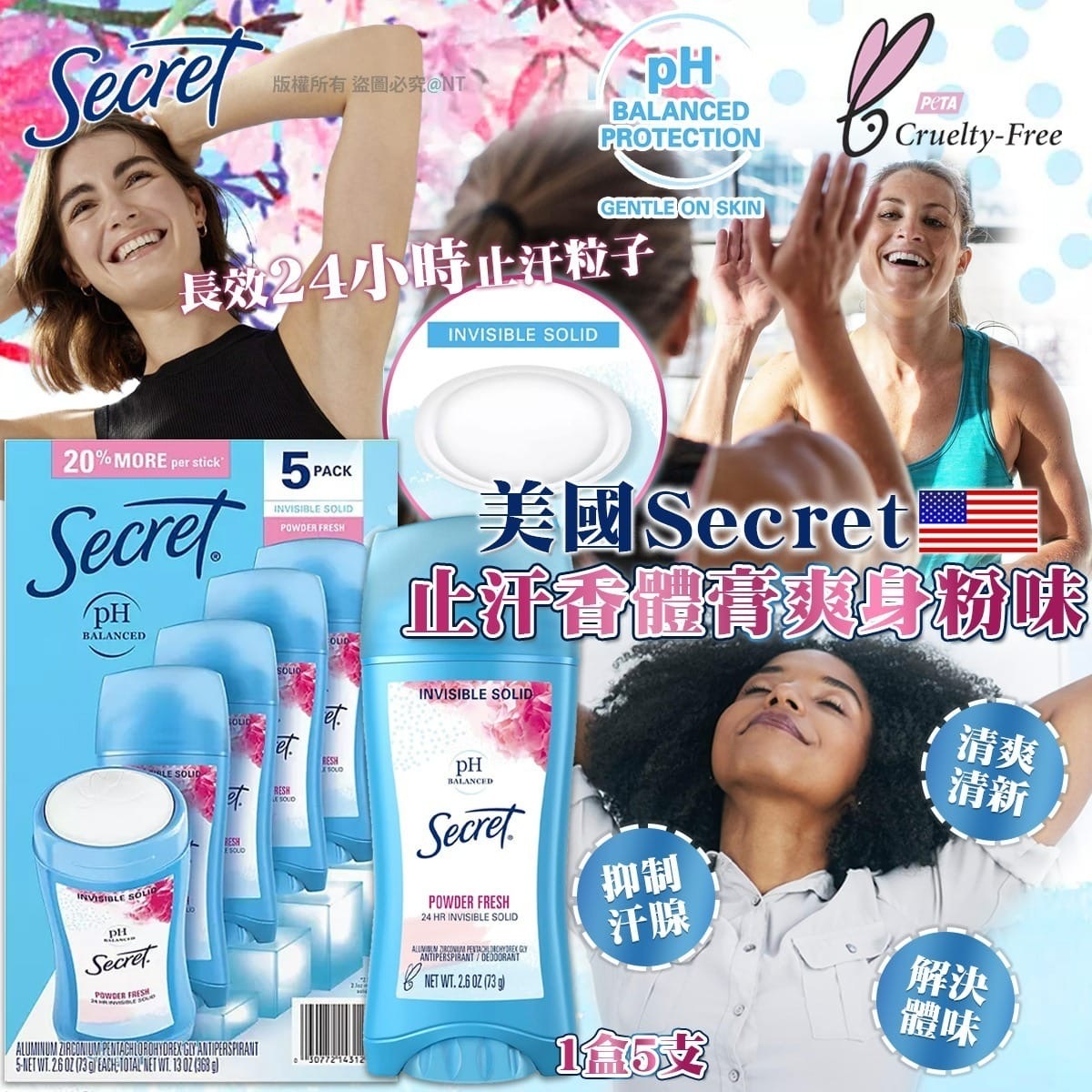 美國Secret止汗香體膏爽身粉味 1盒5支