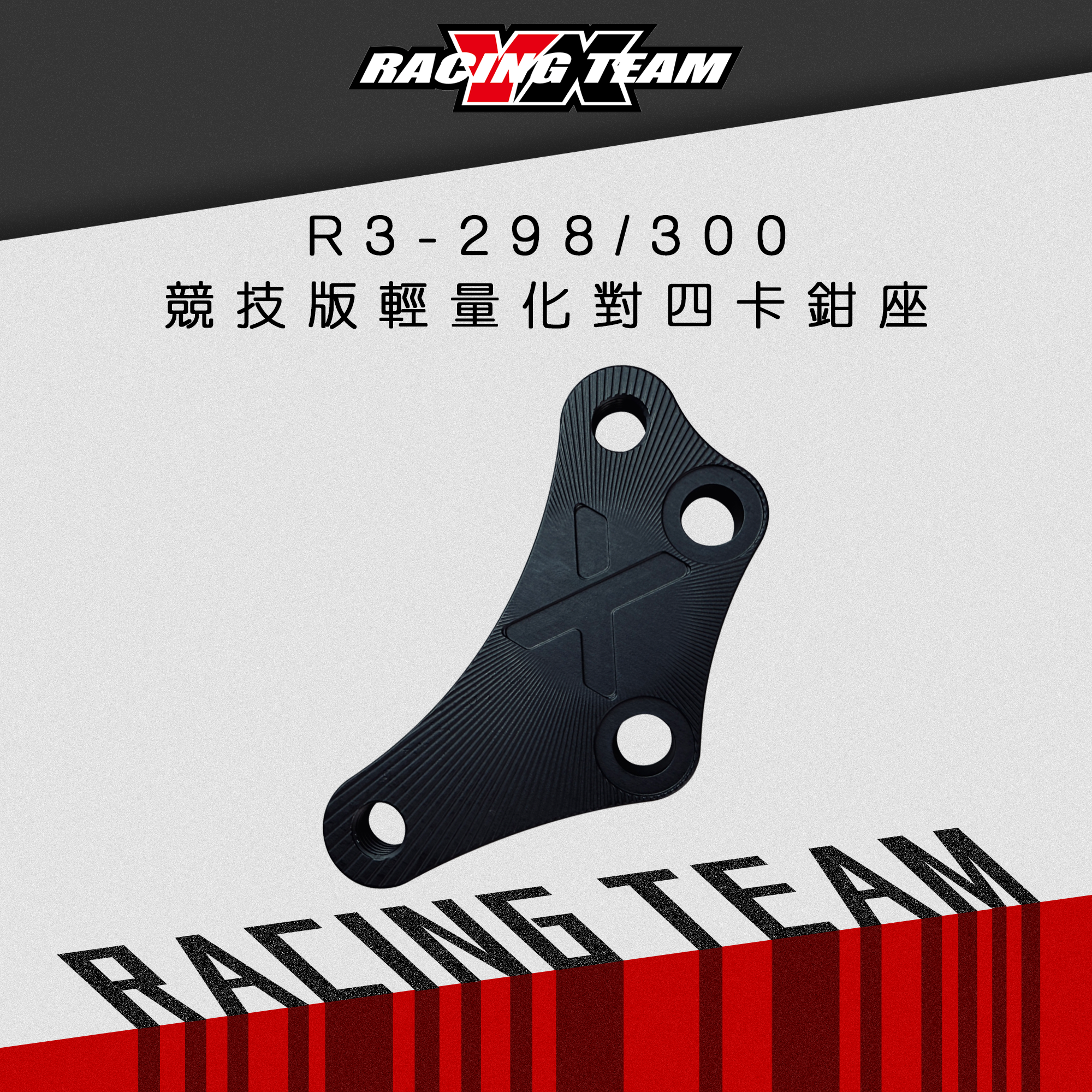 【YX部品】R3 對四 卡鉗座 298MM/300MM 競技版輕量化對四卡鉗座