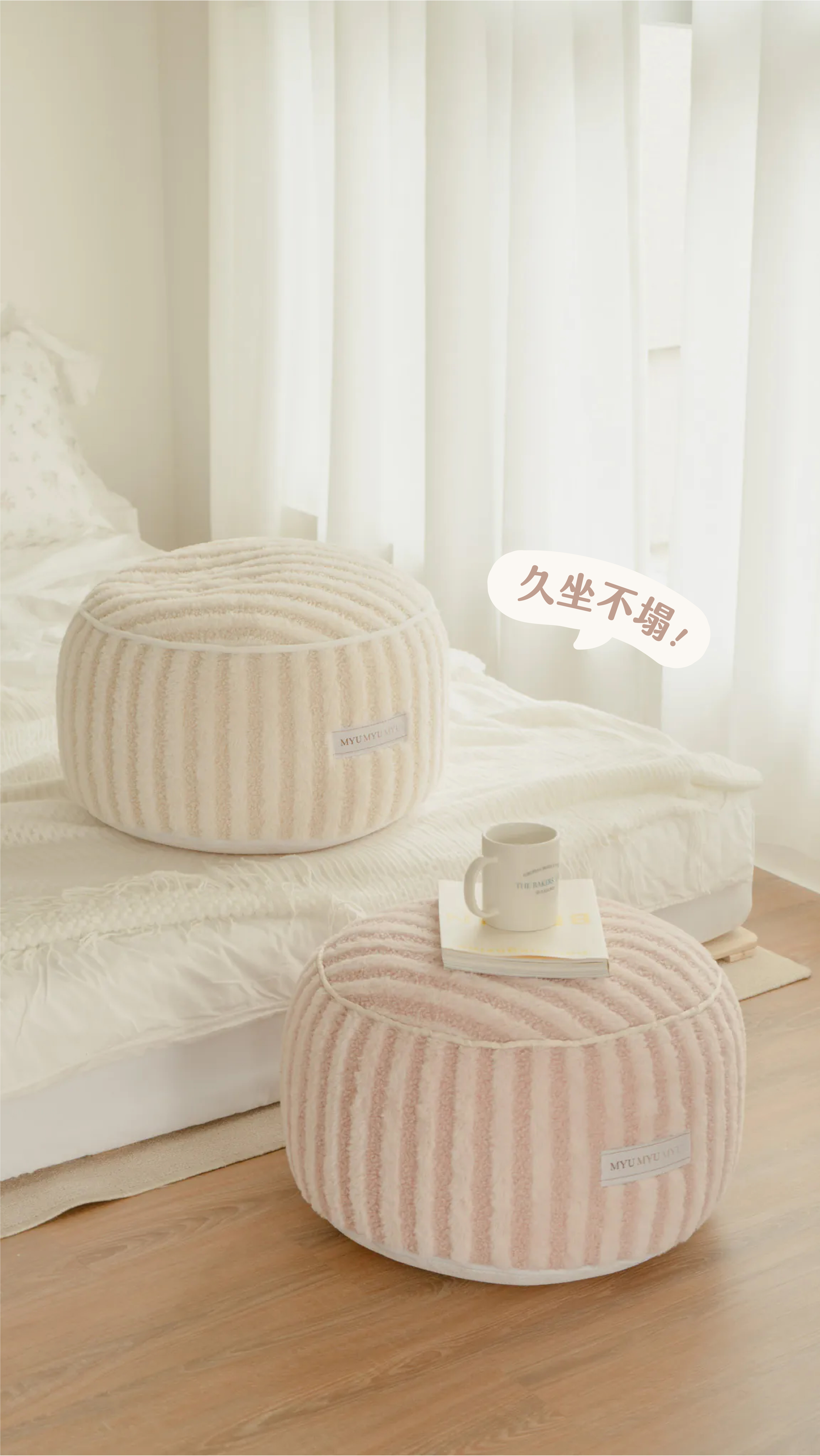 條紋圓形坐墩
