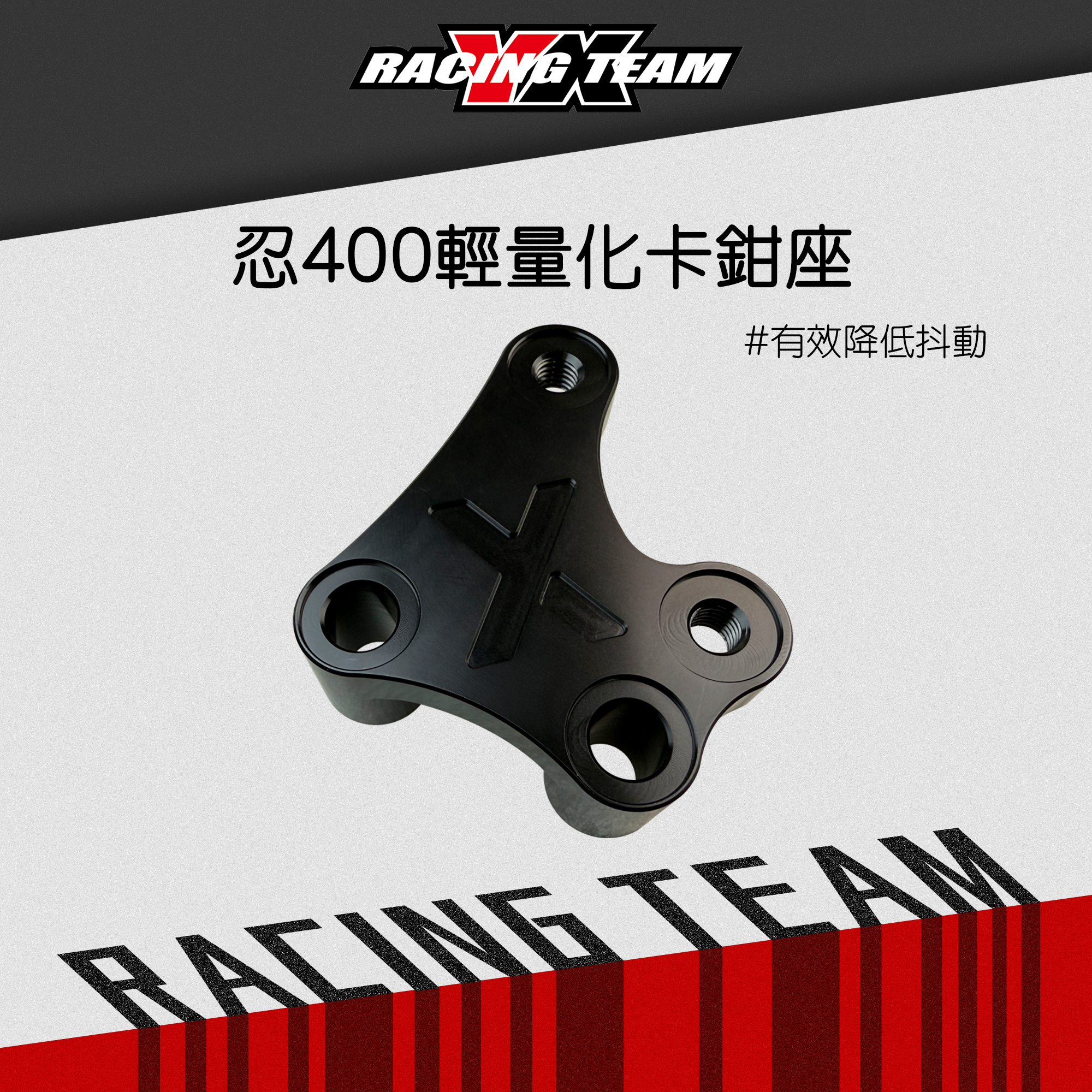 【YX部品】忍400 NINJA400 輕量化卡鉗座 對四卡座