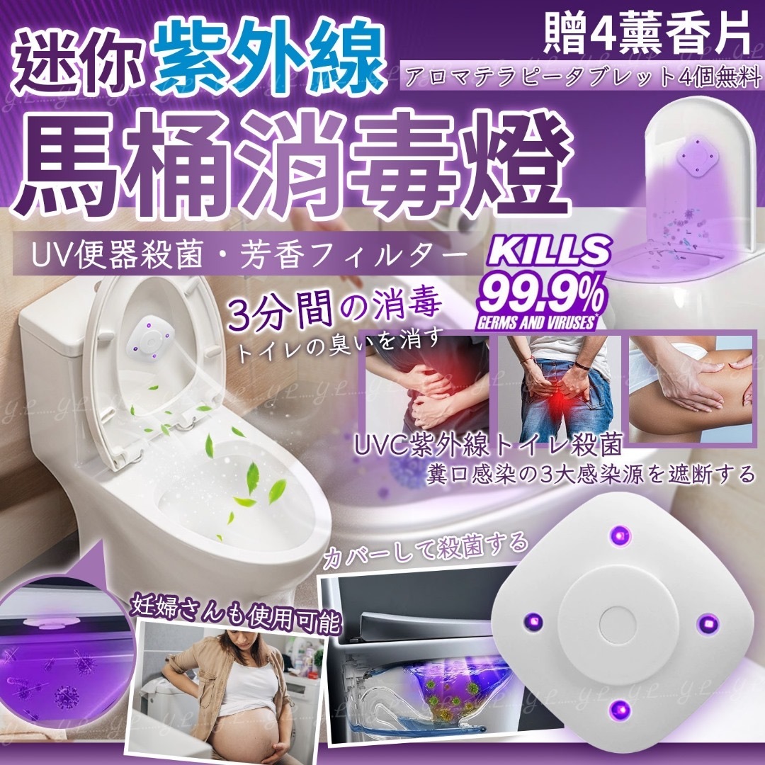 迷你紫外線馬桶消毒燈 贈4薰香片