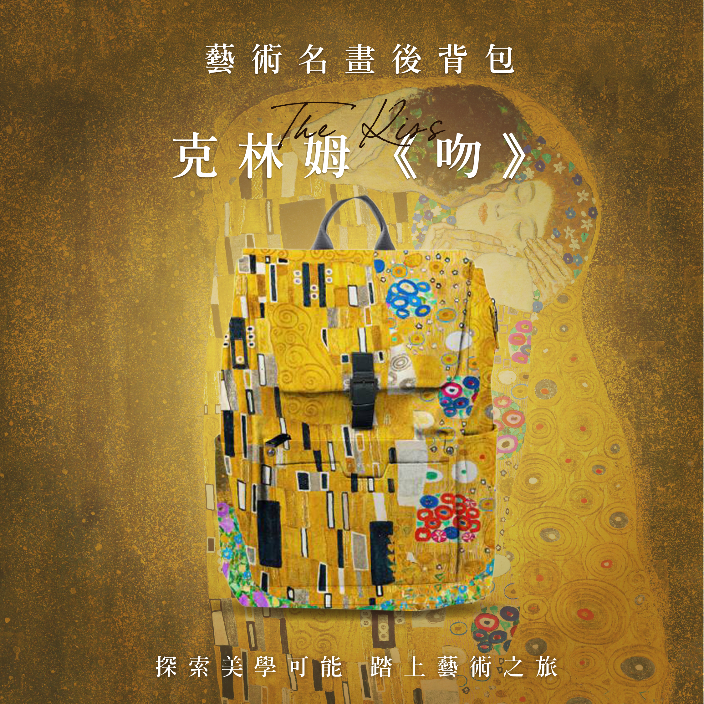 藝術後背包｜克林姆《吻》