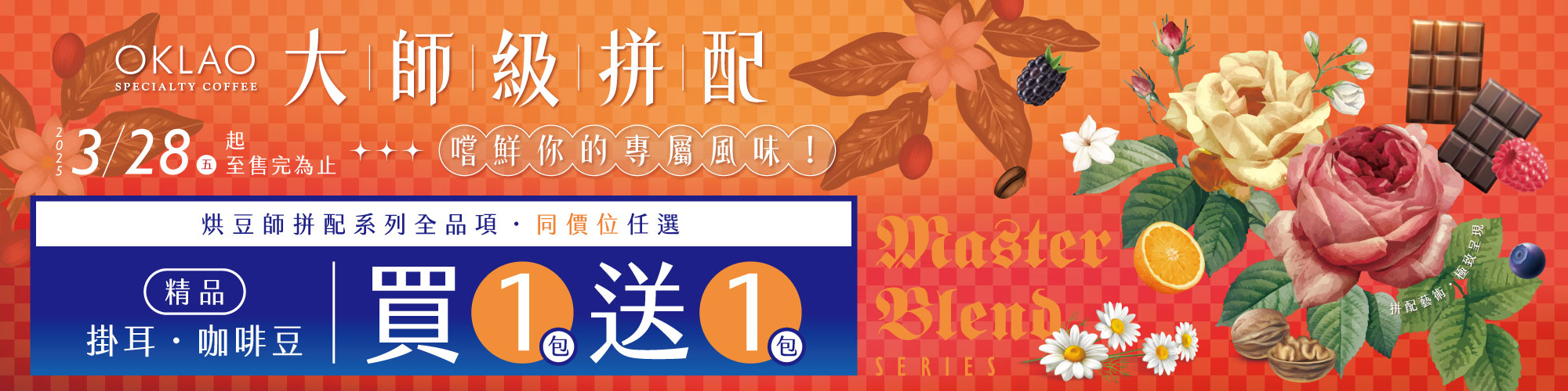 歐客佬【烘豆師拼配系列】全品項．同價位任選  精品掛耳‧咖啡豆買1送1