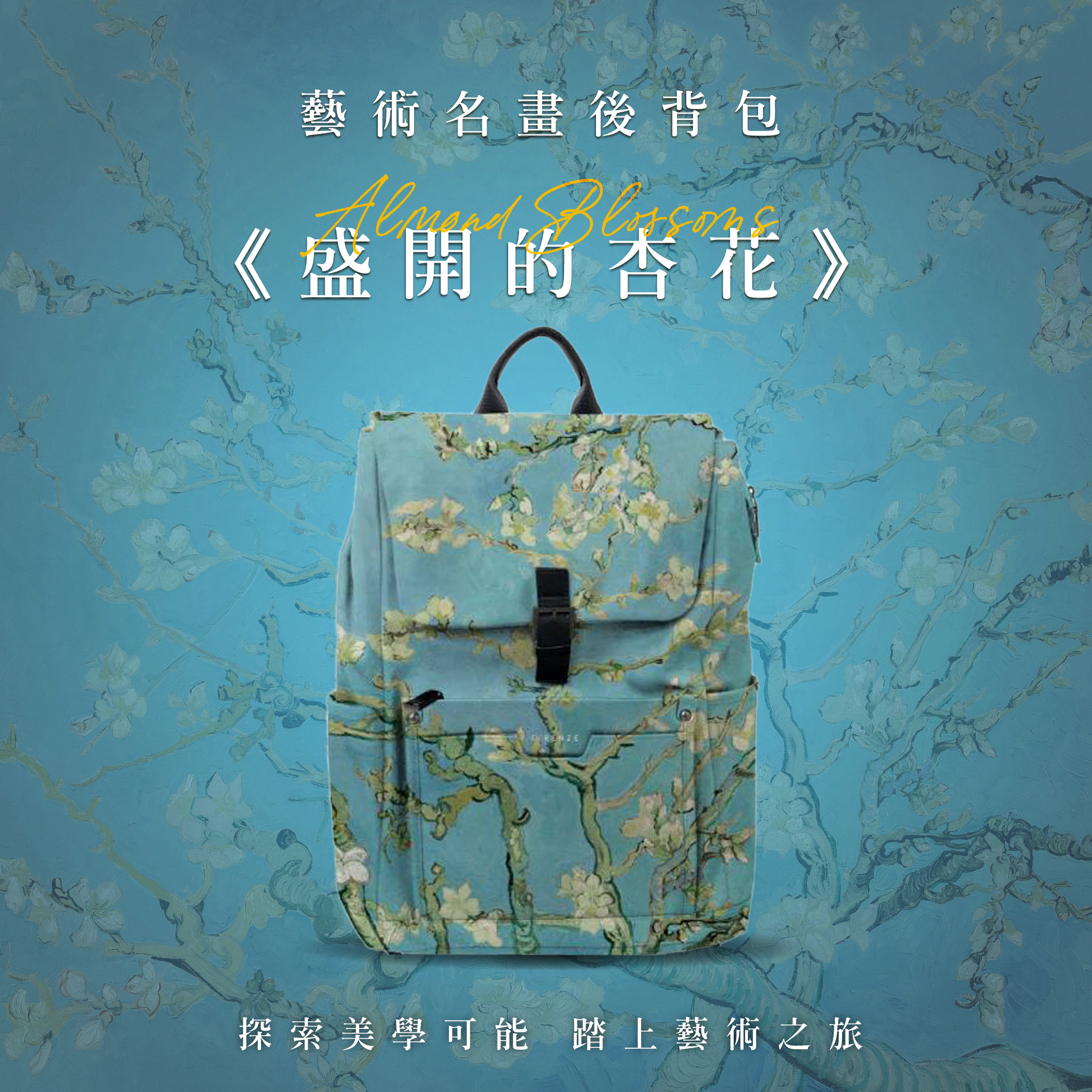 藝術後背包｜梵谷《盛開的杏花》