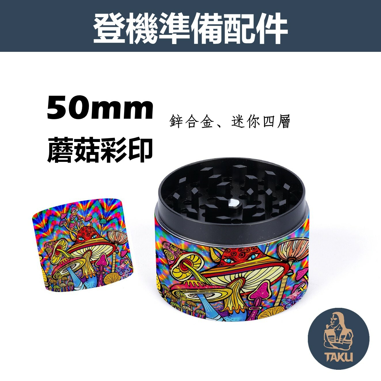 【登機準備配件】50mm、蘑菇彩印、鋅合金四層研磨器