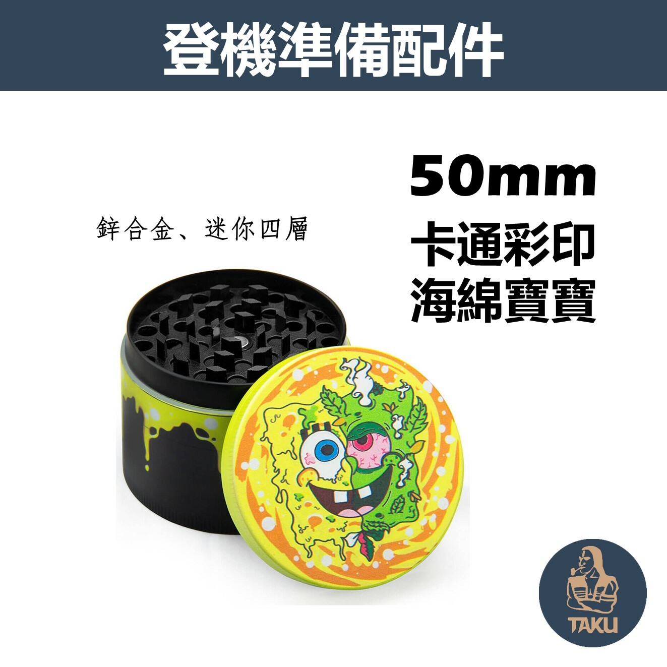 【登機準備配件】50mm、卡通彩印、海綿寶寶、鋅合金四層研磨器