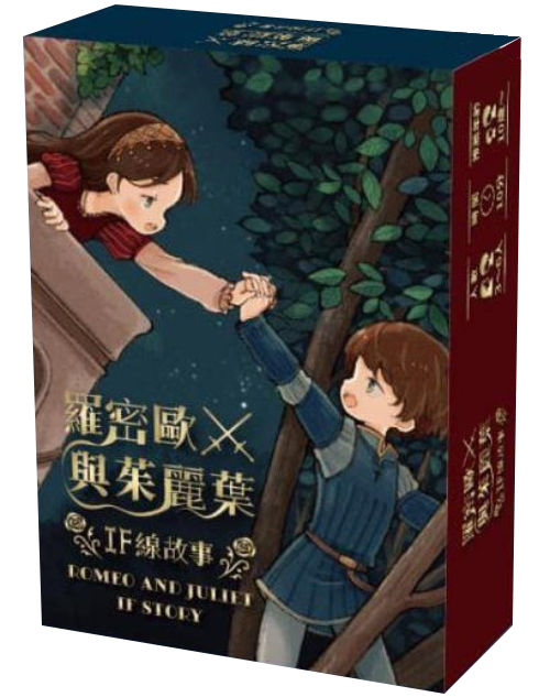 羅密歐與茱麗葉 ROMEO AND JULIET IF STORY 繁體中文版