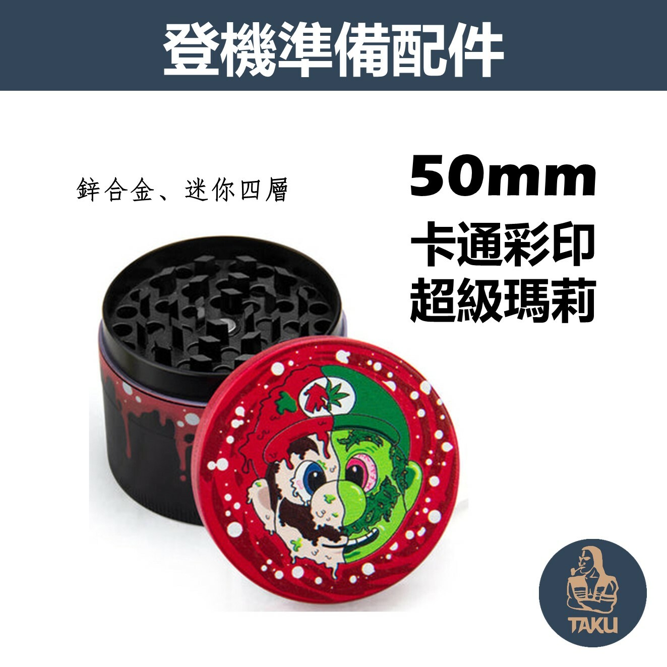 【登機準備配件】50mm、卡通彩印、超級瑪莉、鋅合金四層研磨器