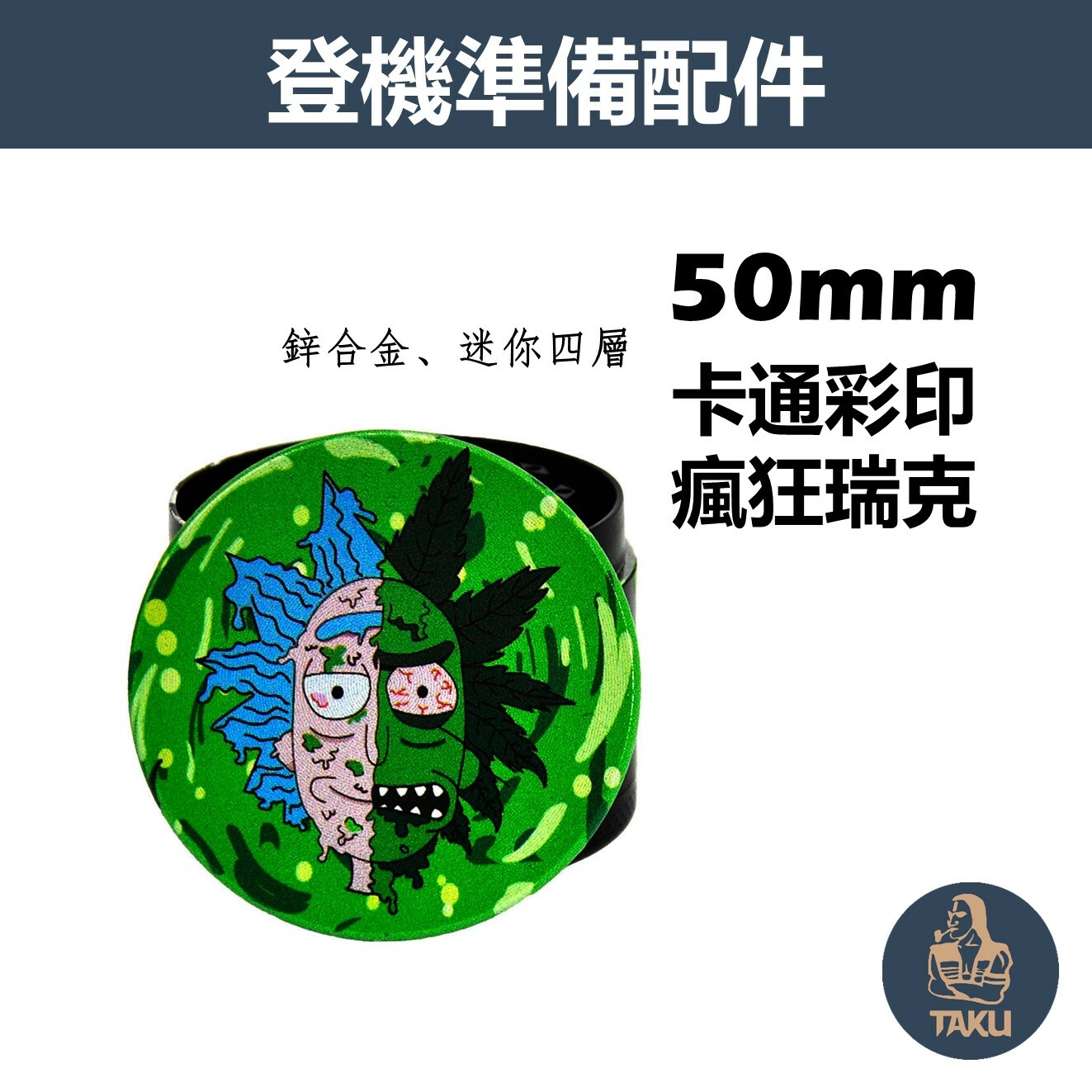【登機準備配件】50mm、卡通彩印、瘋狂瑞克、鋅合金四層研磨器