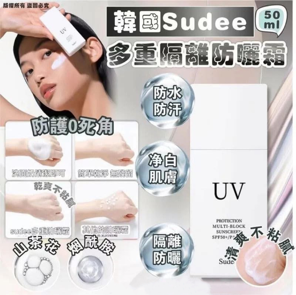 🇰🇷 Sudee 多重隔離防曬霜 50ml【 SPF50+/PA++++】（K3 AT303）