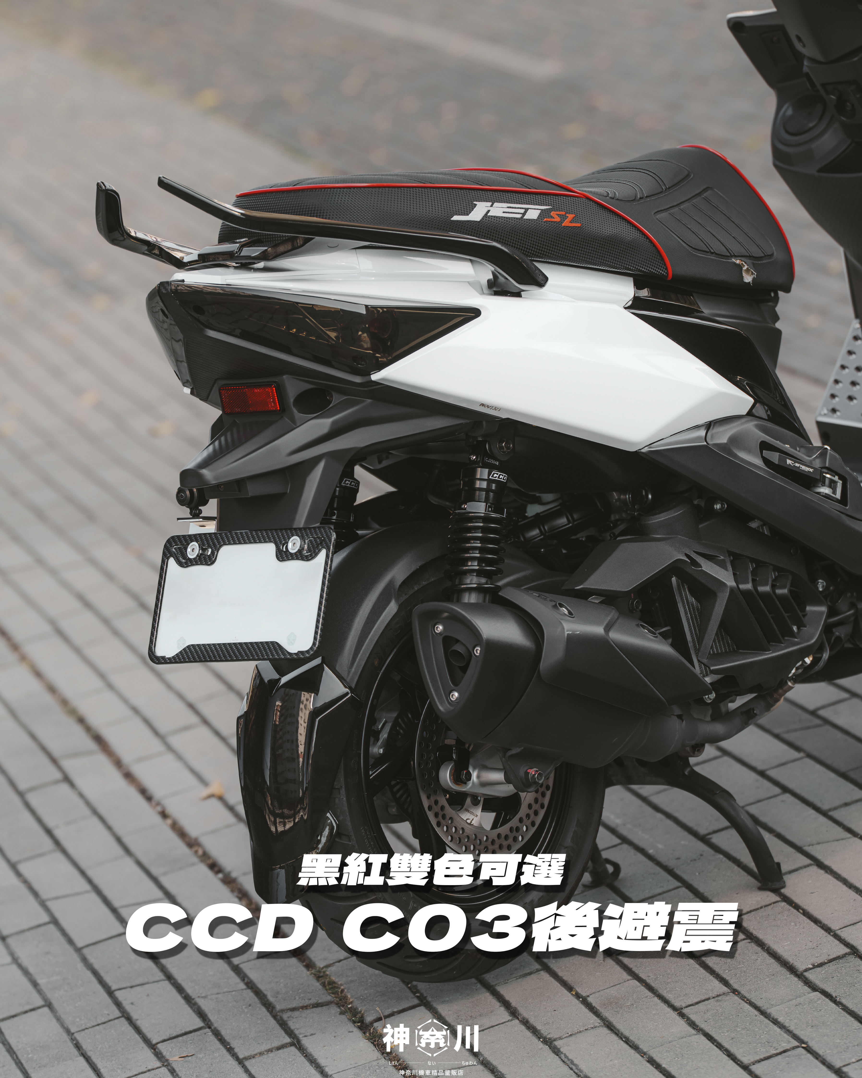 【CCD CRS-C03 後避震】