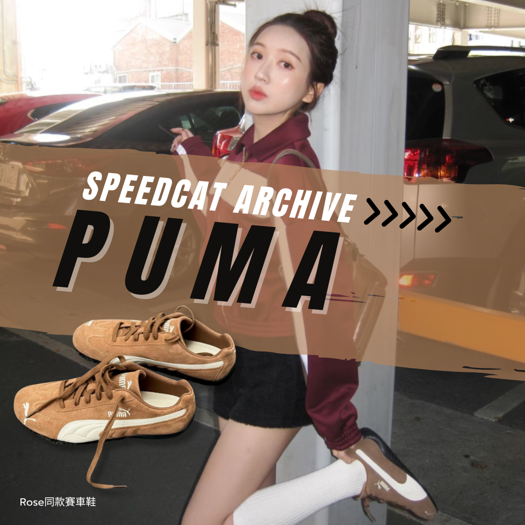 <Rose同款賽車鞋> Puma Speedcat Archive 摩卡棕 咖啡色 麂皮 美拉德 賽車鞋 休閒鞋 398846-31
