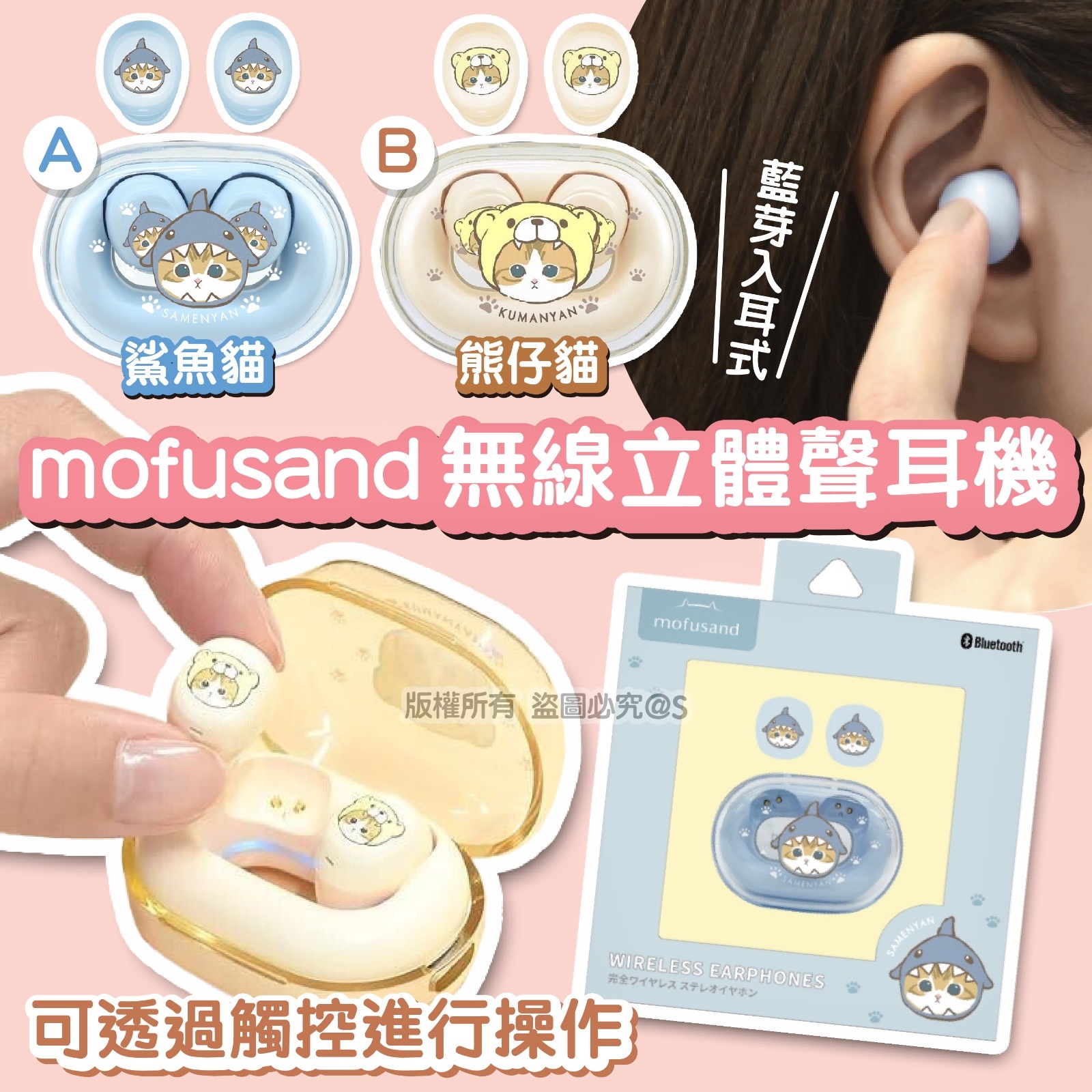 日本 Mofusand 藍芽入耳式無線立體聲耳機