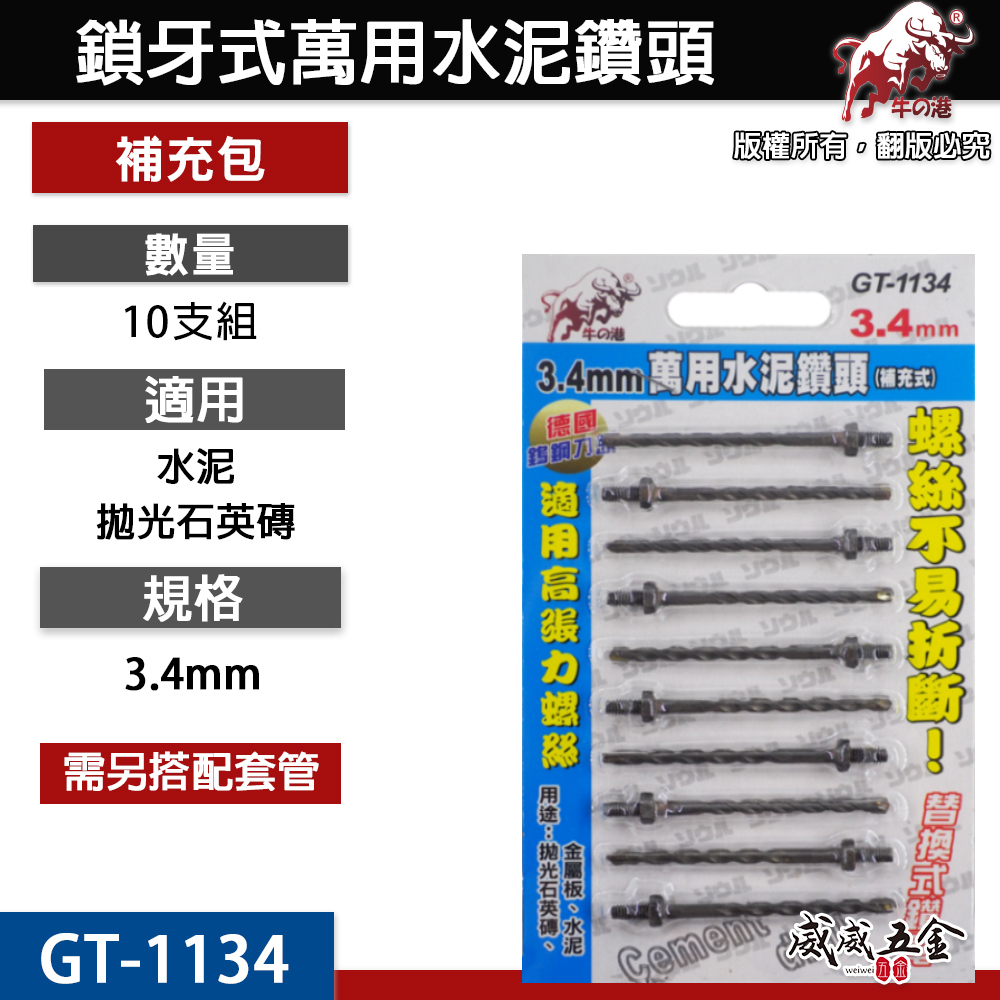 牛の港 德國鎢鋼刀頭 鬥牛｜3.4mm 鎖牙式水泥鑽尾 10支｜萬用水泥鑽頭 拋光石英磚金屬板用｜GT-1134
