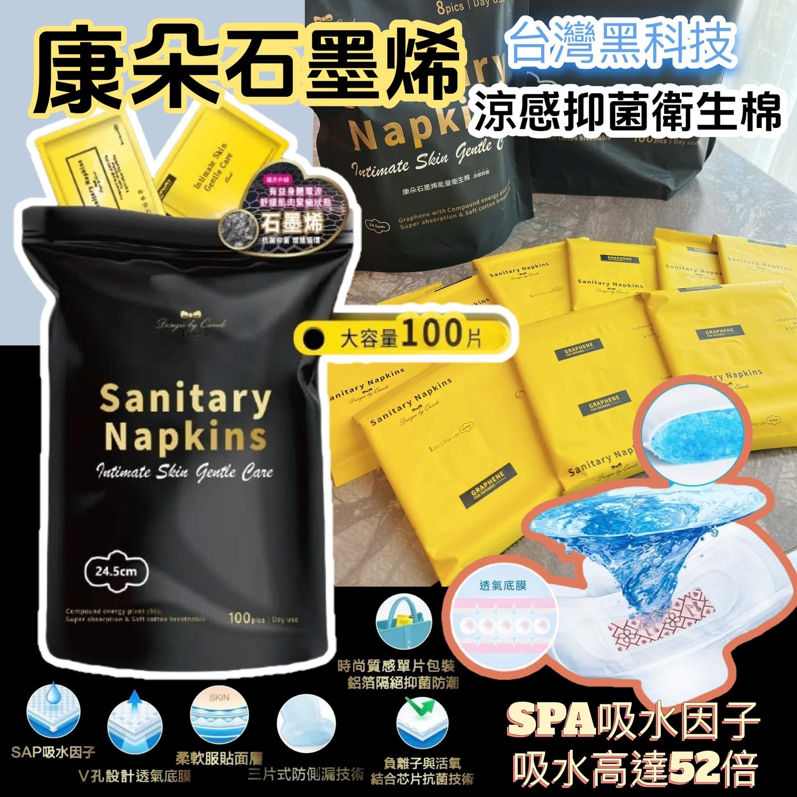 台灣黑科技康朵石墨烯涼感抑菌衛生棉日用24.5cm 一包100片
