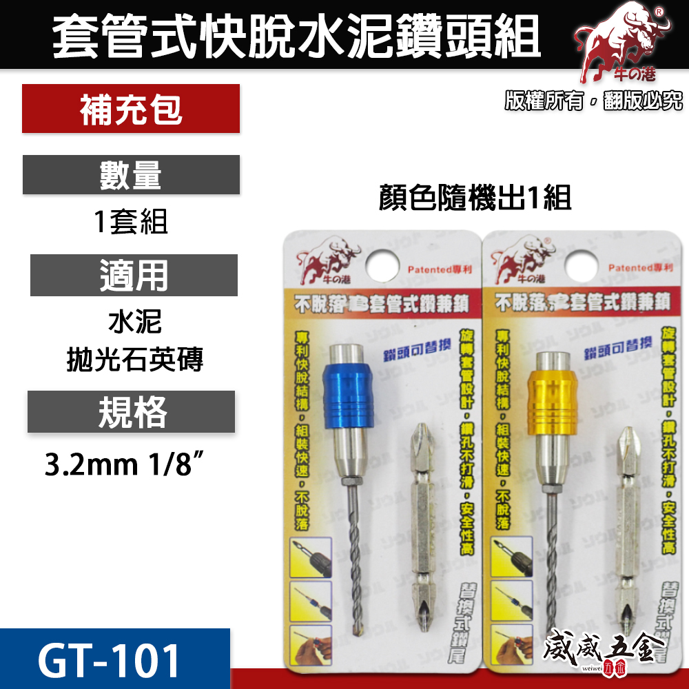鬥牛 牛の港 不脫落 1/8" ｜套管式鑽兼鎖 ｜ 3.2mm 鎖牙式水泥鑽頭組 萬用水泥鑽尾組 GT101 gt-101
