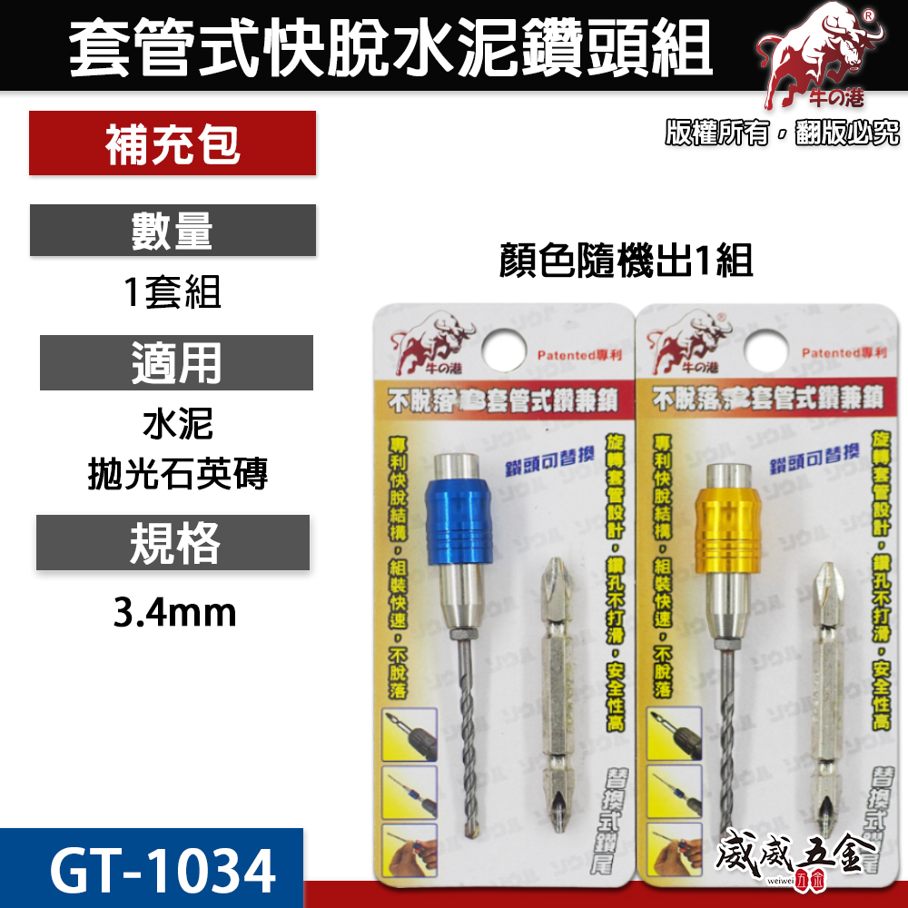 鬥牛｜3.4mm 專利快脫套管式鑽兼鎖｜高張力螺絲用水泥鑽尾 鎢鋼刀頭鎖牙萬用水泥鑽頭鑽兼鎖｜GT-1034
