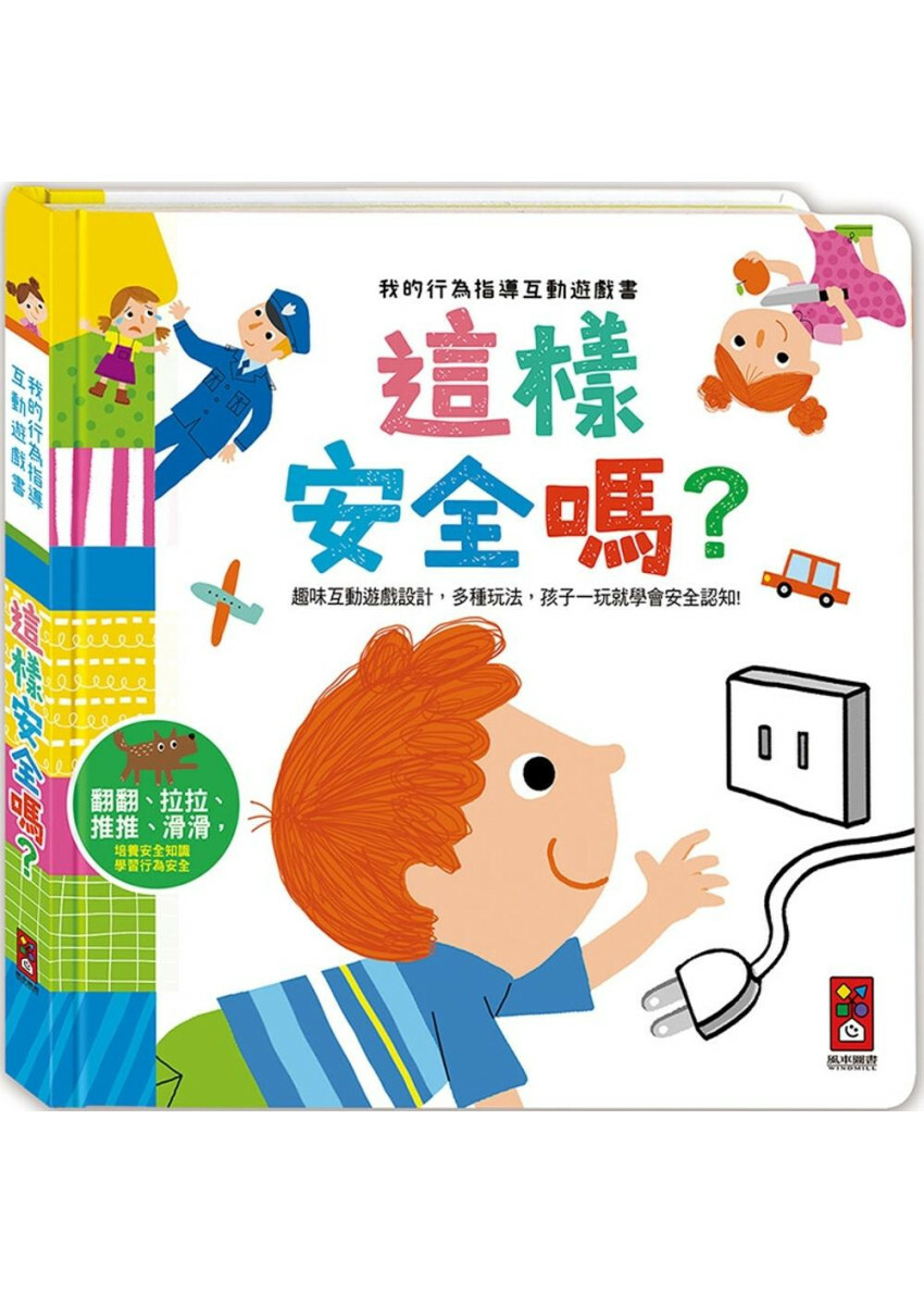 這樣安全嗎：我的行為指導互動遊戲書
