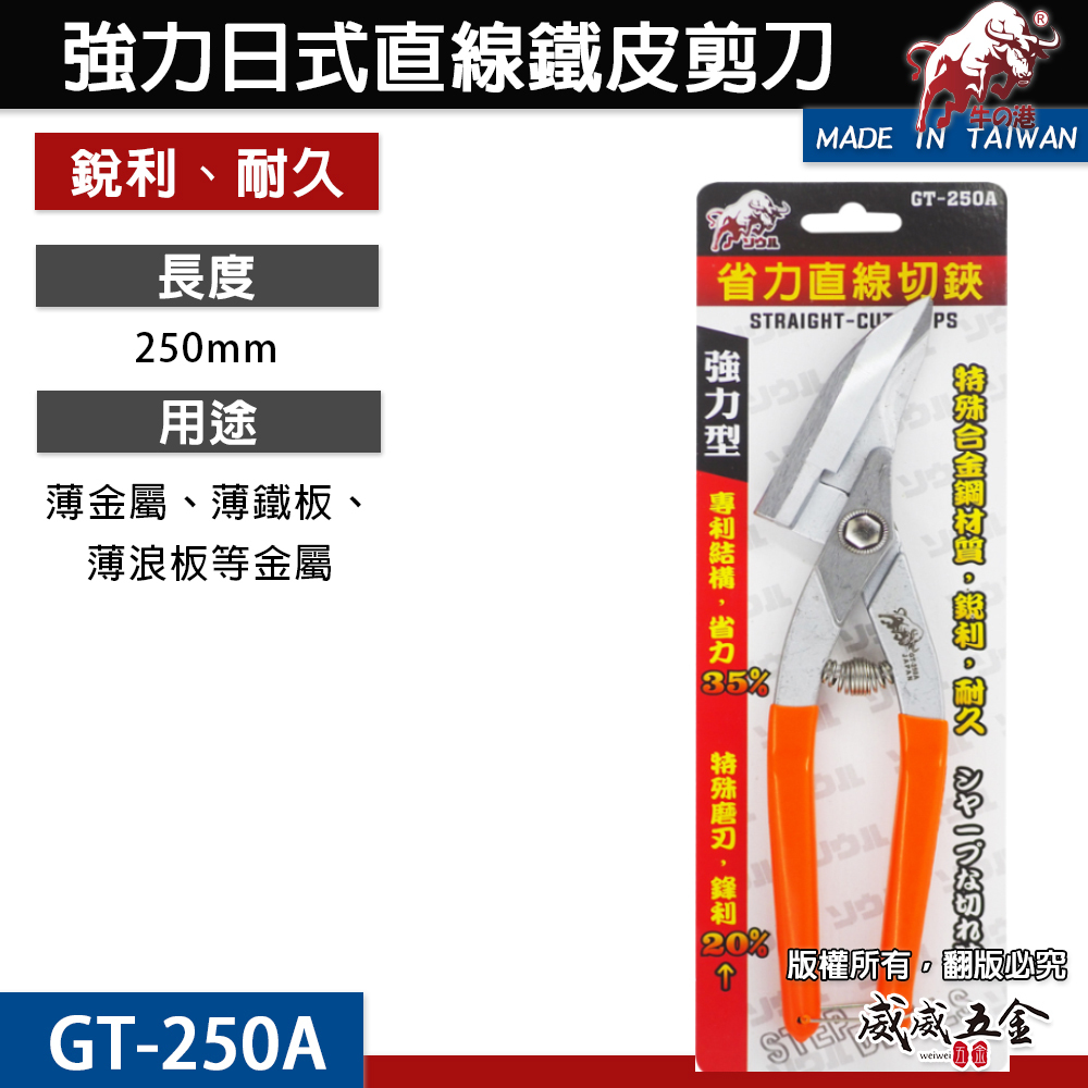 鬥牛 台灣製｜10" 強力日式浪板剪刀 直線鐵皮剪 直線薄鐵皮剪 薄不鏽鋼 直切剪 烤漆板剪｜GT-250A