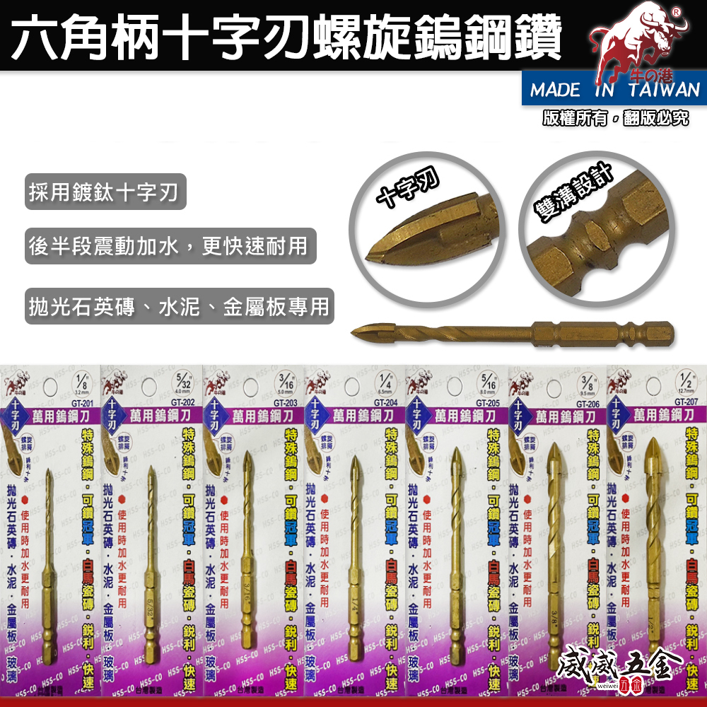 鬥牛 牛港｜新型十字刃鎢鋼鑽 六角軸鍍鈦螺旋十字鑽尾 合金刀頭六角柄萬用水泥鑽頭｜拋光石英鑽水泥金屬板玻璃用