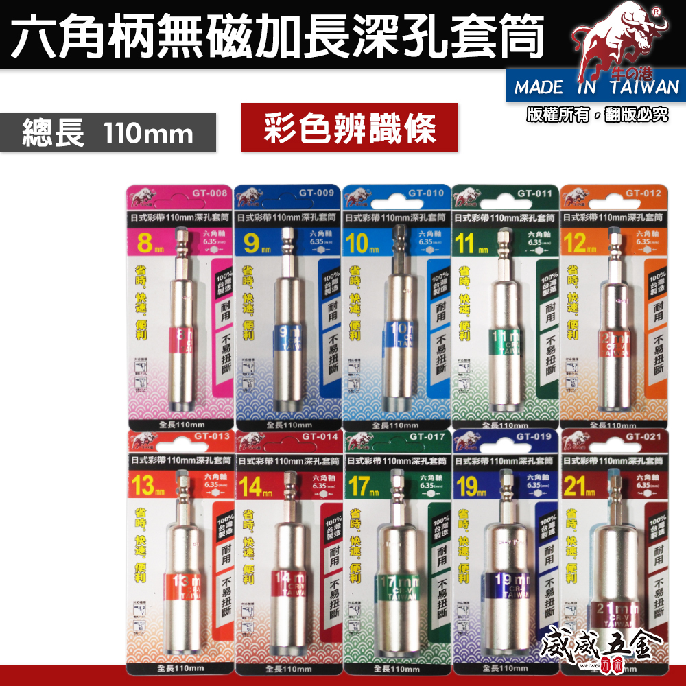 台灣製 鬥牛｜長110mm 日式彩帶六角柄深孔套筒 六角軸長型六角套筒 起子機用無磁深孔六角套筒｜彩色辨識條