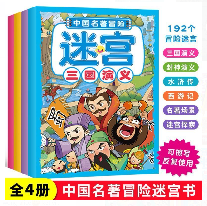 中国名著冒险迷宫（4本）私人送3支可檫马克笔