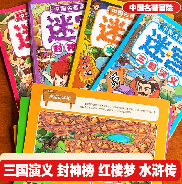 中国名著冒险迷宫（4本）私人送3支可檫马克笔